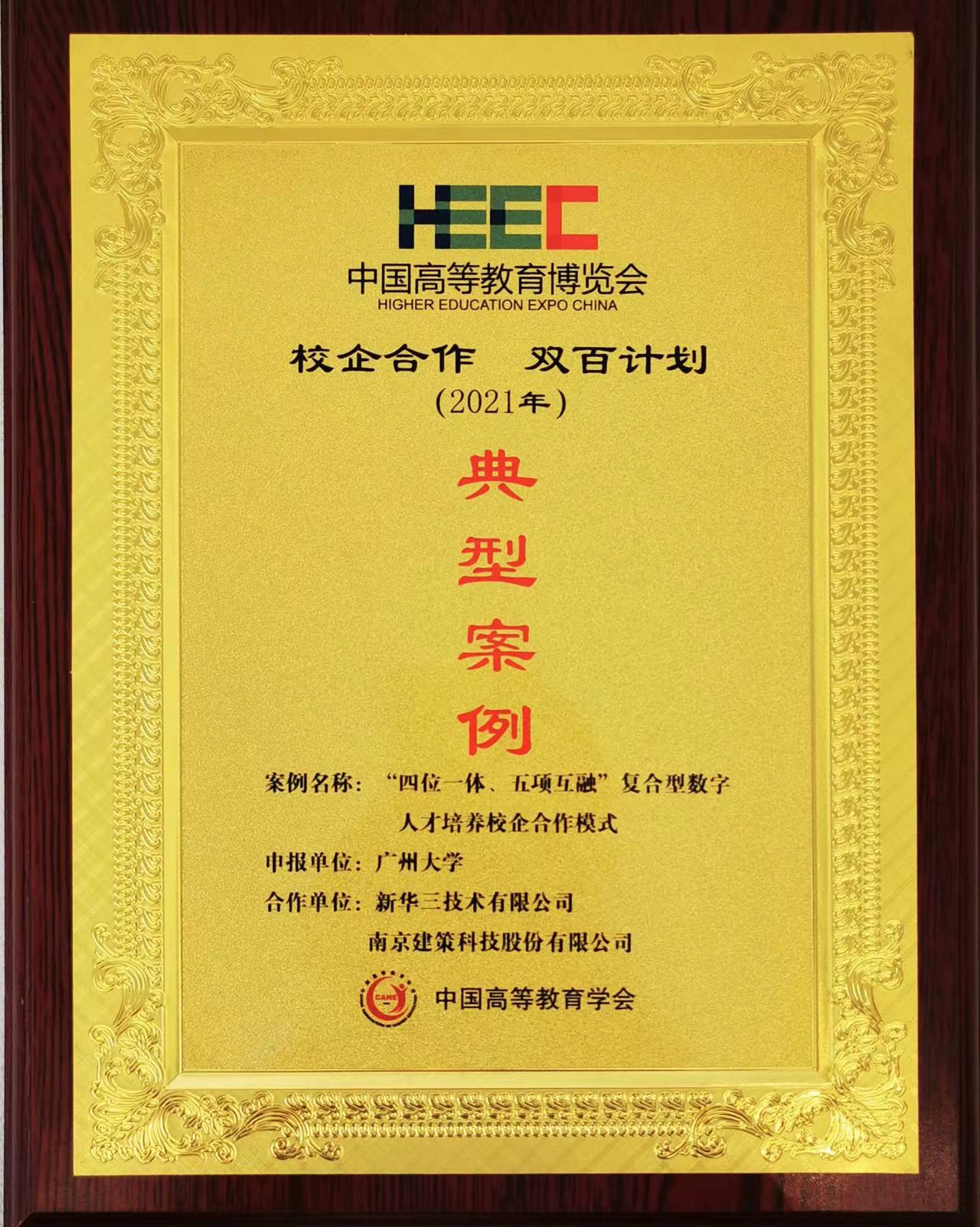 “校企合作，雙百計劃”典型案例